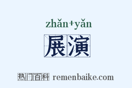 展演是什么意思的图片
